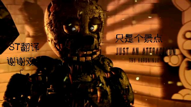 【ST翻译】玩具熊的午夜后宫歌曲:你只是个景点